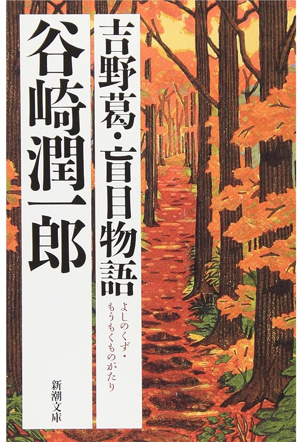 少将滋幹の母 (新潮文庫) | 潤一郎, 谷崎 |本 | 通販 | Amazon